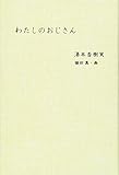 わたしのおじさん