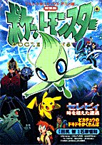 『劇場版ポケットモンスター―セレビィ時を超えた遭遇 ピカチュウのドキドキかくれんぼ』