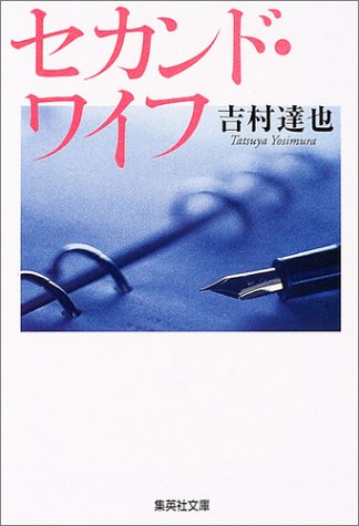 吉村達也:セカンド・ワイフ (集英社文庫)
