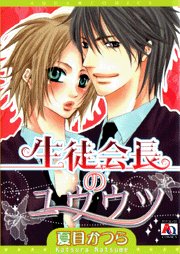 『生徒会長のユウウツ』1巻