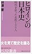 ヒロインの日本史―時代を彩った女性100人 (ベスト新書)