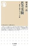思考実験 (ちくま新書)