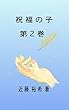 祝福の子 第2巻