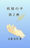 祝福の子 第2巻