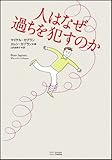 人はなぜ過ちを犯すのか