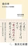 食の本 ある料理人の読書録 (集英社新書)