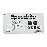 未来のアグリ 電気柵用 危険表示板(白) KD-KIKEN-BOARD-WHI