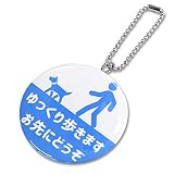 [明和産業株式会社] お知らせ缶バッジキーホルダー お先にどうぞ (ピクト 犬)