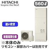 【本体のみ】 日立 エコキュート 560L 耐重塩害仕様 標準タンク フルオートタイプ BHP-F56RUJ