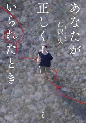 芦沢央:あなたが正しくいられたとき
