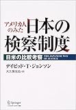 アメリカ人のみた日本の検察制度―日米の比較考察