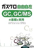 ガスクロ自由自在: GC, GC/MSの基礎と実用