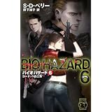 バイオハザード 6 (C・Novels 93-6 ホラーセレクション)