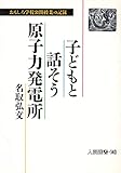 子どもと話そう原子力発電所: おもしろ学校公開授業の記録 (人間選書 140)