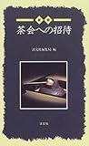 茶会への招待 (Tanko Shinsho)