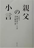 親父の小言―大聖寺暁仙和尚のことば by 本のソムリエ