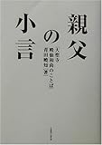 親父の小言―大聖寺暁仙和尚のことば