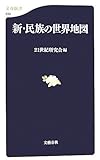新・民族の世界地図