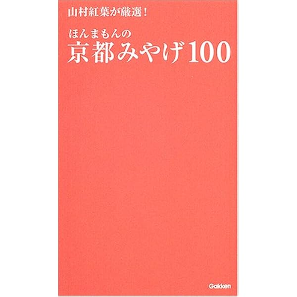 【中古】 おきばりやす 京女は今日も一生懸命/双葉社/山村紅葉 中古】 おきばりやす 京女は今日も一生懸命/双葉社/山村紅葉