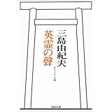 英霊の聲 オリジナル版 (河出文庫)