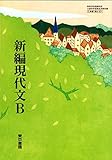 新編現代文B　文部科学省検定済教科書　[現B321]