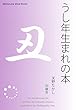 うし年生まれの本 十二支占い (Meikyosha Mind Books)