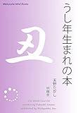 うし年生まれの本 十二支占い (Meikyosha Mind Books)