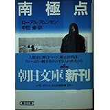 南極点 (朝日文庫 あ 18-1)