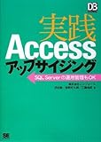 実践Accessアップサイジング (DB Magazine SELECTION)