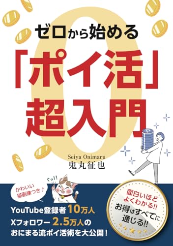 ゼロから始めるポイ活超入門