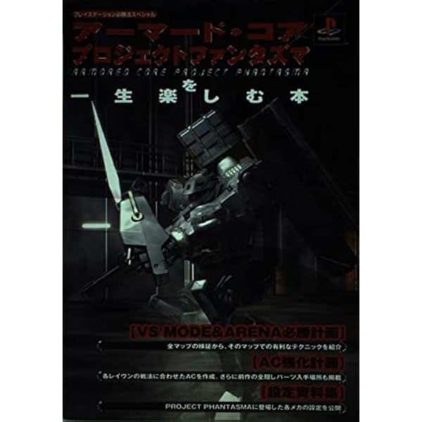 アーマード・コア 2冊セット　初版　ファミ通文庫 アーマード・コア2を一生楽しむ本 (プレイステーション2必勝法