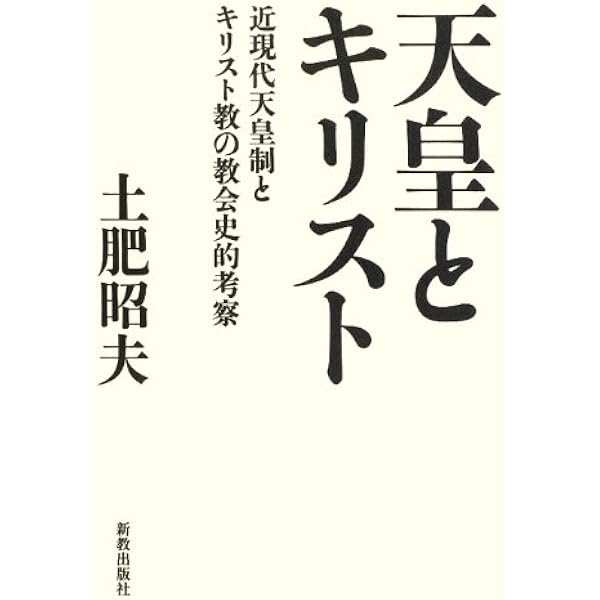 キリスト教と天皇(制) |本 | 通販 | Amazon