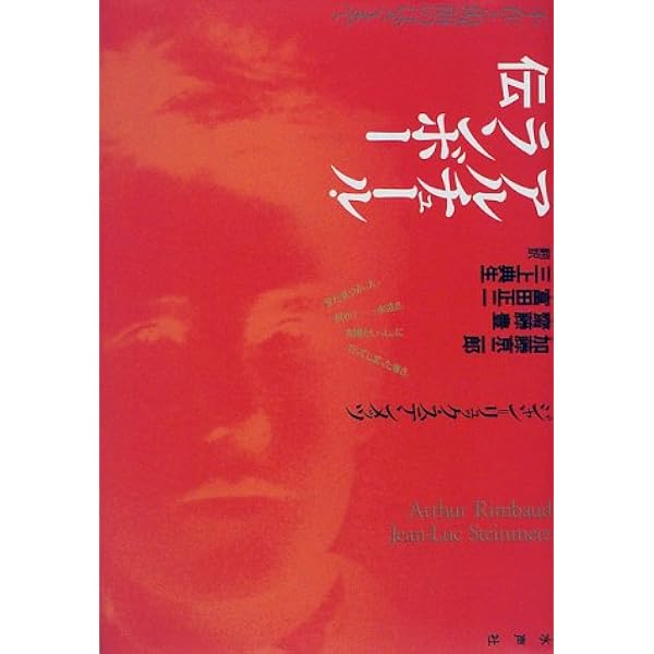 ランボー、砂漠を行く――アフリカ書簡の謎 (岩波人文書セレクション