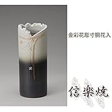 金彩花彫寸胴花入 伝統的な味わいのある信楽焼き　花瓶　花入れ　和テイスト　陶器　日本製　信楽焼　花器