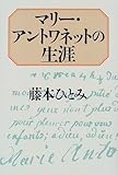 マリー・アントワネットの生涯