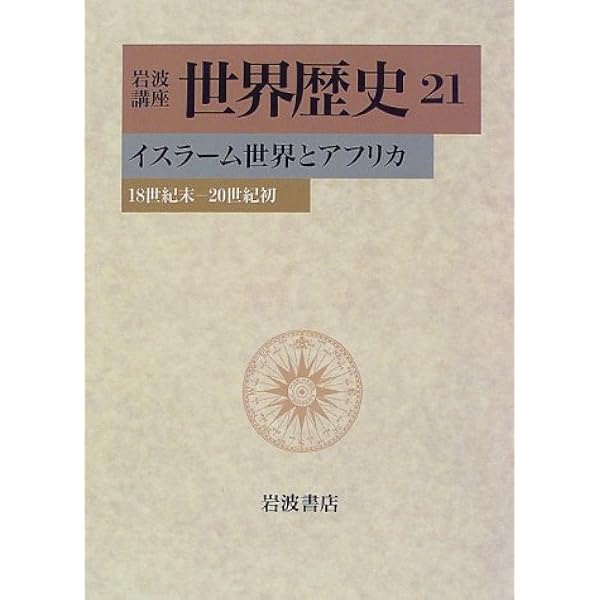 Amazon.co.jp: 岩波講座 世界歴史〈1〉世界史へのアプローチ : 樺山