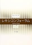 レキシコンフォーラム No.1