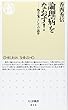論理病をなおす!―処方箋としての詭弁 (ちくま新書)