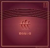 恋のない日 木下牧子 男声合唱作品集 [邦人合唱曲選集]