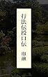 行法伝授口伝　印融