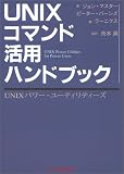 UNIXコマンド活用ハンドブック: UNIXパワー・ユーティリティーズ