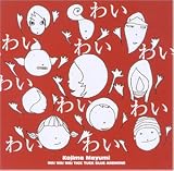 わいわいわい