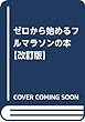 ゼロから始めるフルマラソンの本【改訂版】