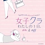女子クラ わたしの1日。On & Off