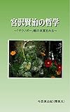 宮沢賢治の哲学: デクノボー観の本質をみる
