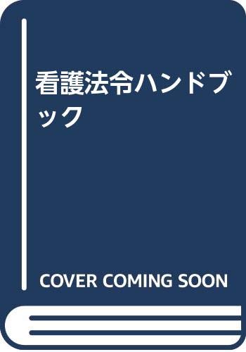 看護法令ハンドブック 看護法令ハンドブック