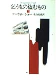 乞うもの盗むもの 下 (ハヤカワ文庫 NV シ 1-8)