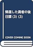 帰還した勇者の後日譚(3) (モンスター文庫)