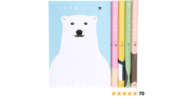 しろくまカフェ コミック 全5巻完結セット フラワーコミックススペシャル ヒガ アロハ 本 通販 Amazon