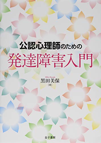 公認心理師のための発達障害入門 公認心理師のための発達障害入門